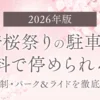 岡崎桜祭りの駐車場は無料で停められる？予約制・パーク＆ライドを徹底解説