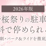 岡崎桜祭りの駐車場は無料で停められる？予約制・パーク＆ライドを徹底解説