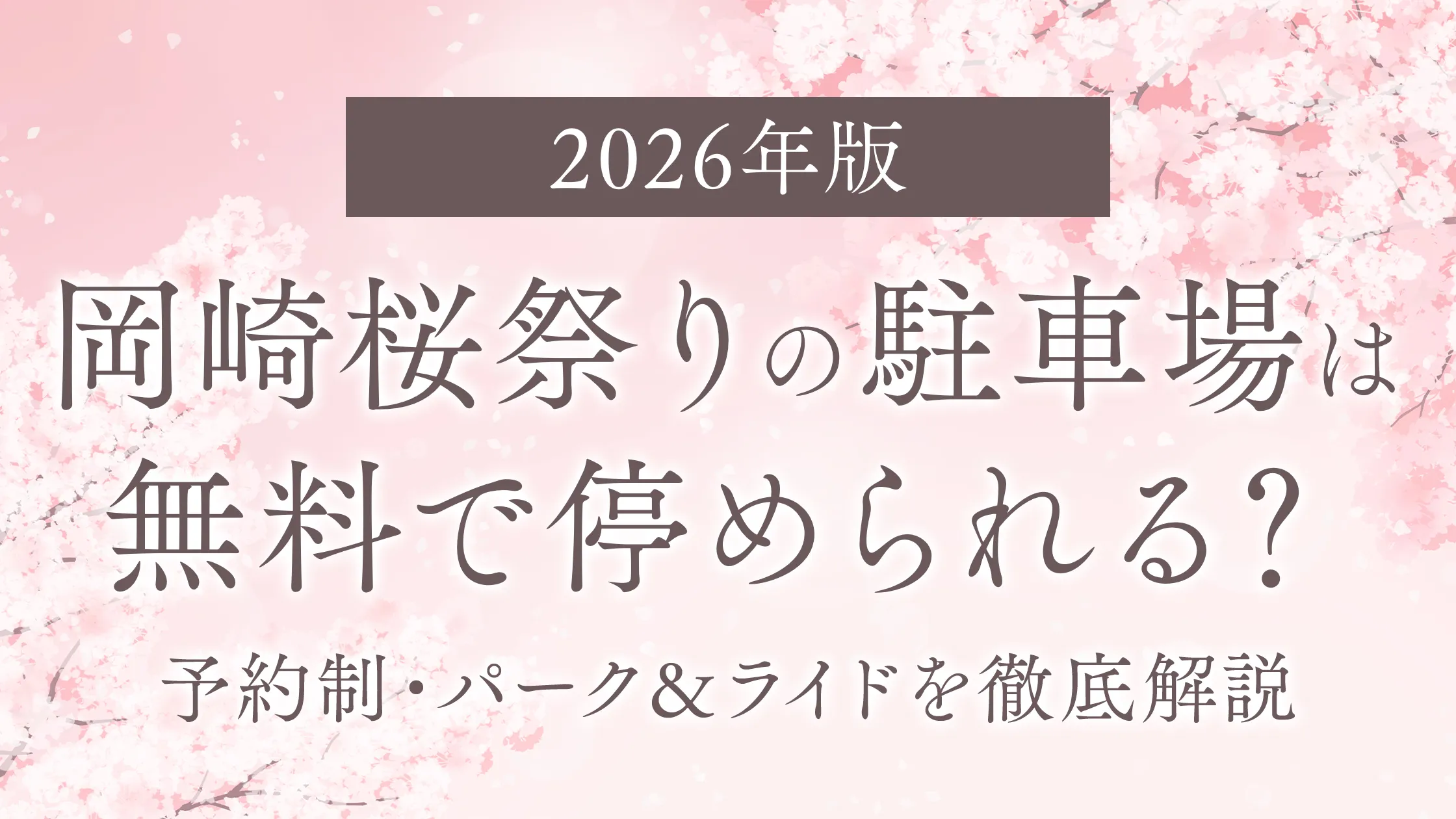 岡崎桜祭りの駐車場は無料で停められる？予約制・パーク＆ライドを徹底解説