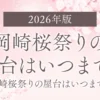 【2026年版】岡崎桜祭りの屋台はいつまで？岡崎桜祭りの屋台はいつまで？