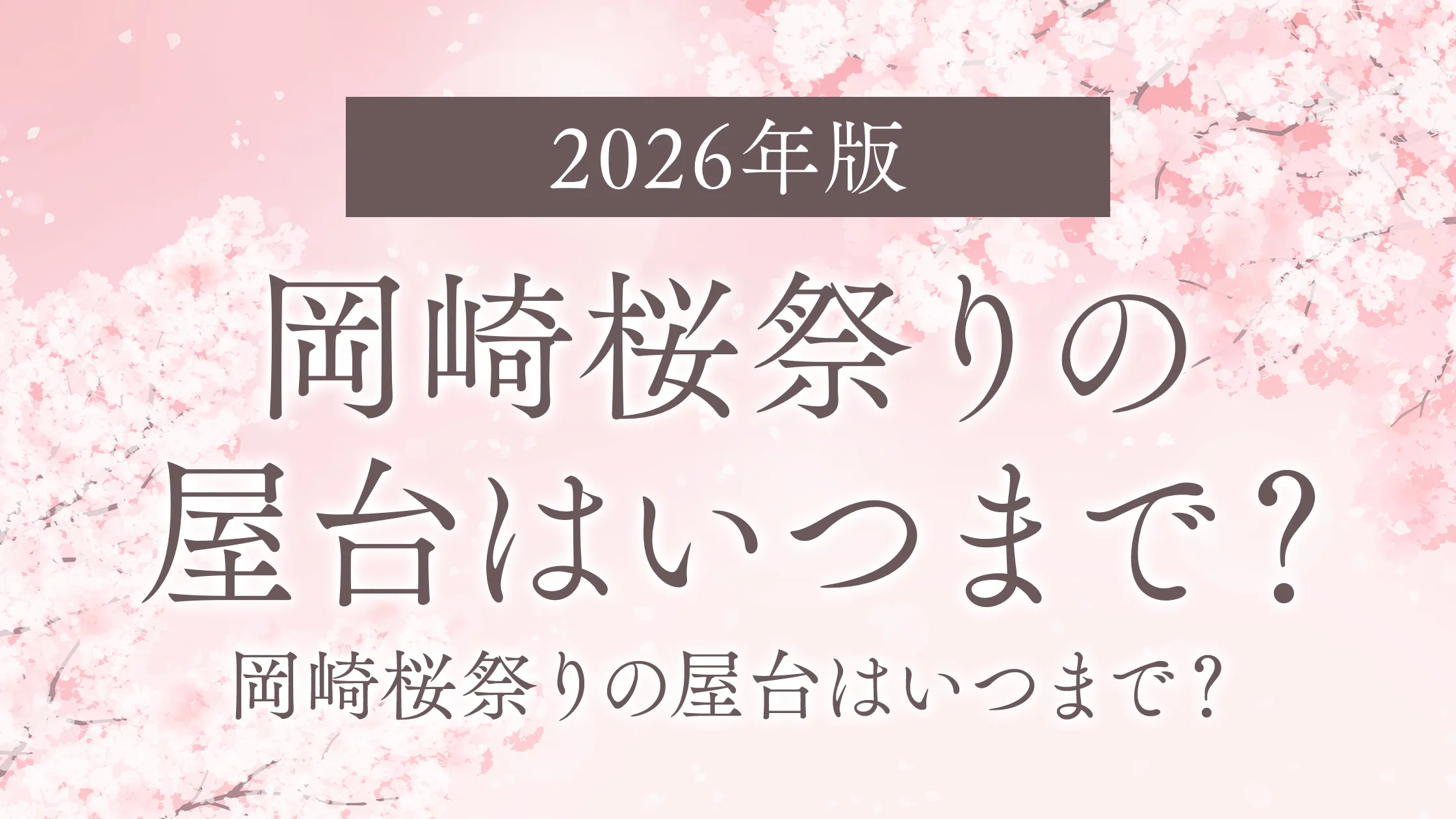 【2026年版】岡崎桜祭りの屋台はいつまで？岡崎桜祭りの屋台はいつまで？