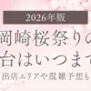 【2026年版】岡崎桜祭りの屋台はいつまで？出店エリアや混雑予想も