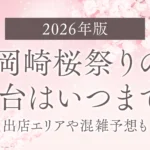 【2026年版】岡崎桜祭りの屋台はいつまで？出店エリアや混雑予想も