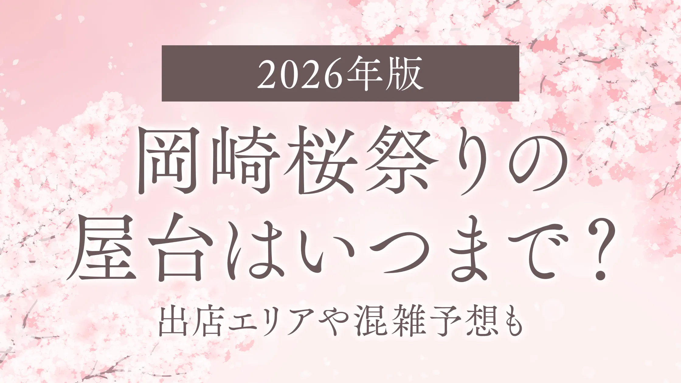【2026年版】岡崎桜祭りの屋台はいつまで？出店エリアや混雑予想も