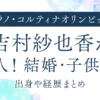 吉村紗也香が美人！結婚・子供は？出身や経歴まとめ｜カーリング日本代表