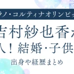 吉村紗也香が美人！結婚・子供は？出身や経歴まとめ｜カーリング日本代表