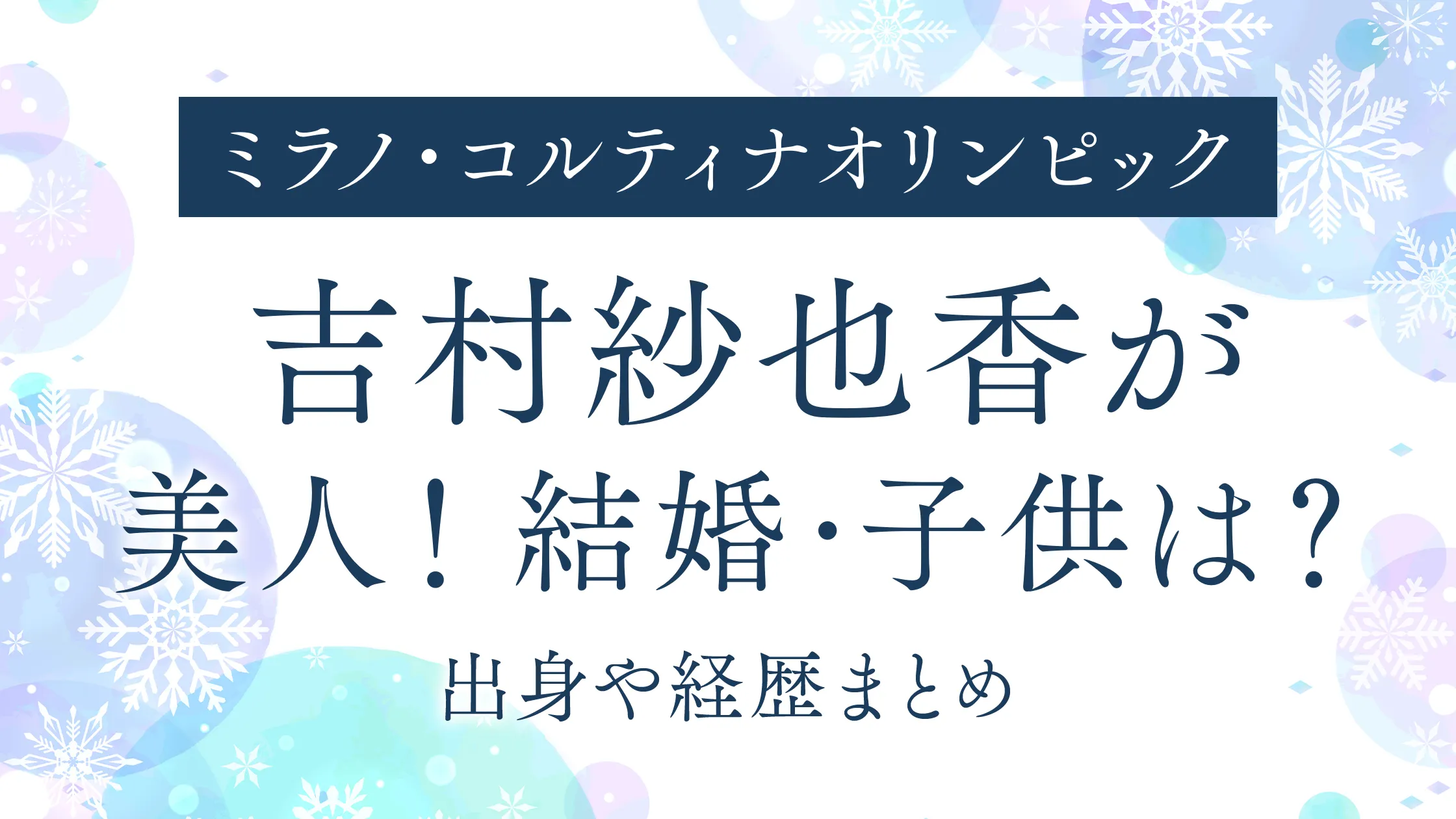 吉村紗也香が美人！結婚・子供は？出身や経歴まとめ｜カーリング日本代表