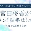 宮田将吾がイケメン！結婚はしてる？出身や経歴まとめ｜2026オリンピック