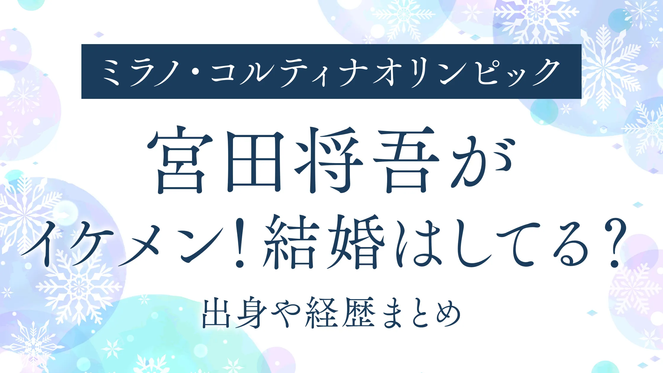 宮田将吾がイケメン！結婚はしてる？出身や経歴まとめ｜2026オリンピック