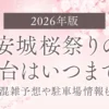 【2026年版】安城桜祭りの屋台はいつまで？混雑予想や駐車場情報も