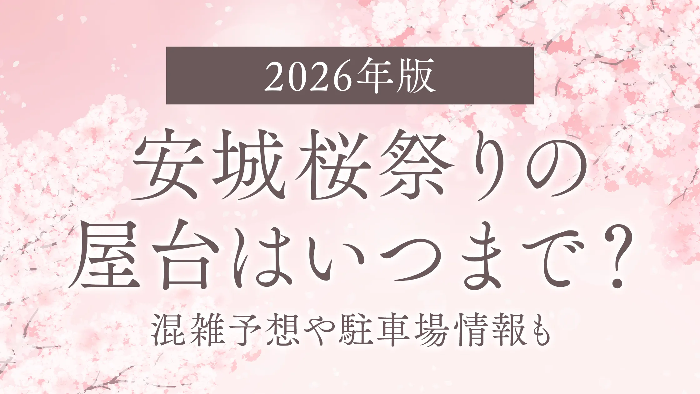 【2026年版】安城桜祭りの屋台はいつまで？混雑予想や駐車場情報も