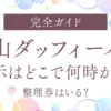 【完全ガイド】松山ダッフィーバス展示はどこで何時から？整理券はいる？