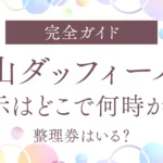 【完全ガイド】松山ダッフィーバス展示はどこで何時から？整理券はいる？