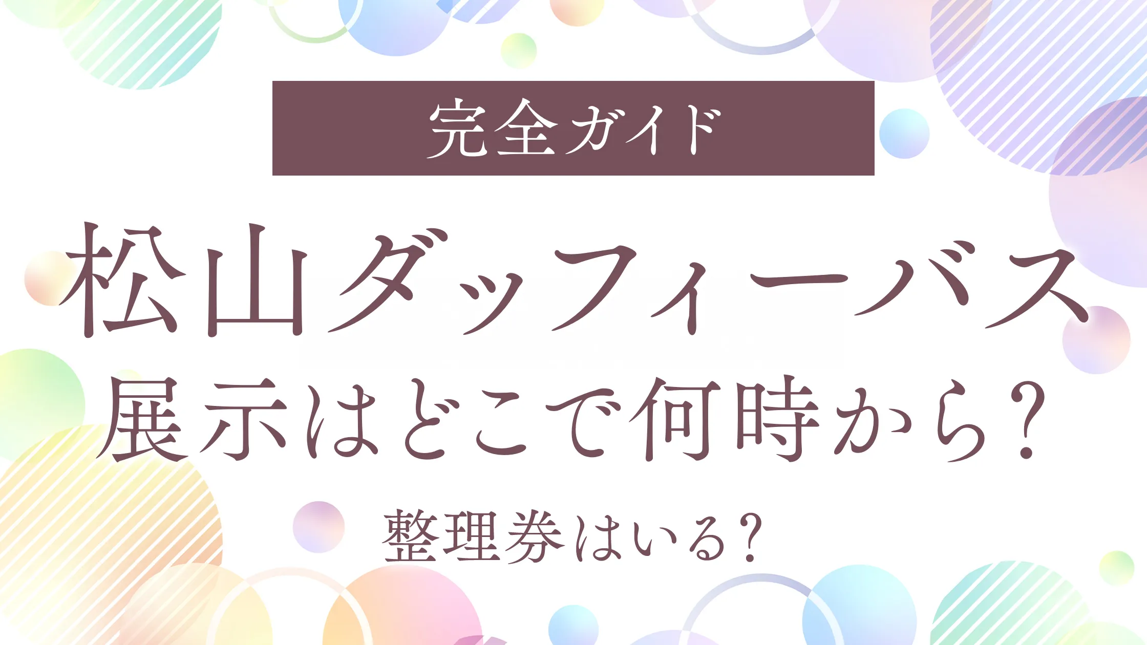 【完全ガイド】松山ダッフィーバス展示はどこで何時から？整理券はいる？