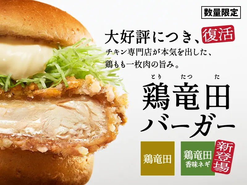 ケンタッキーの鶏竜田バーガーはいつまで販売?