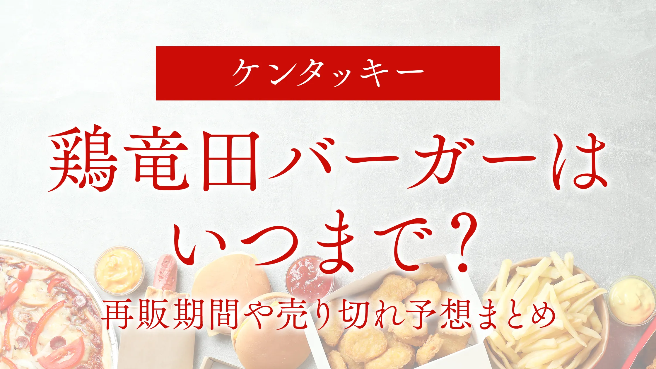 【復活】ケンタッキーの鶏竜田バーガーはいつまで？再販期間や売り切れ予想まとめ