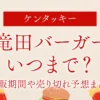 【復活】ケンタッキーの鶏竜田バーガーはいつまで？再販期間や売り切れ予想まとめ
