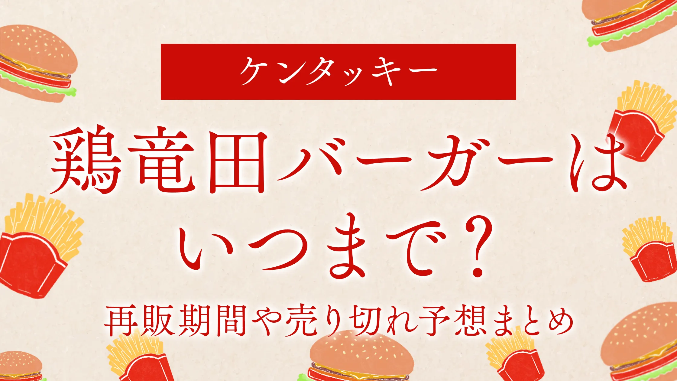 【復活】ケンタッキーの鶏竜田バーガーはいつまで？再販期間や売り切れ予想まとめ