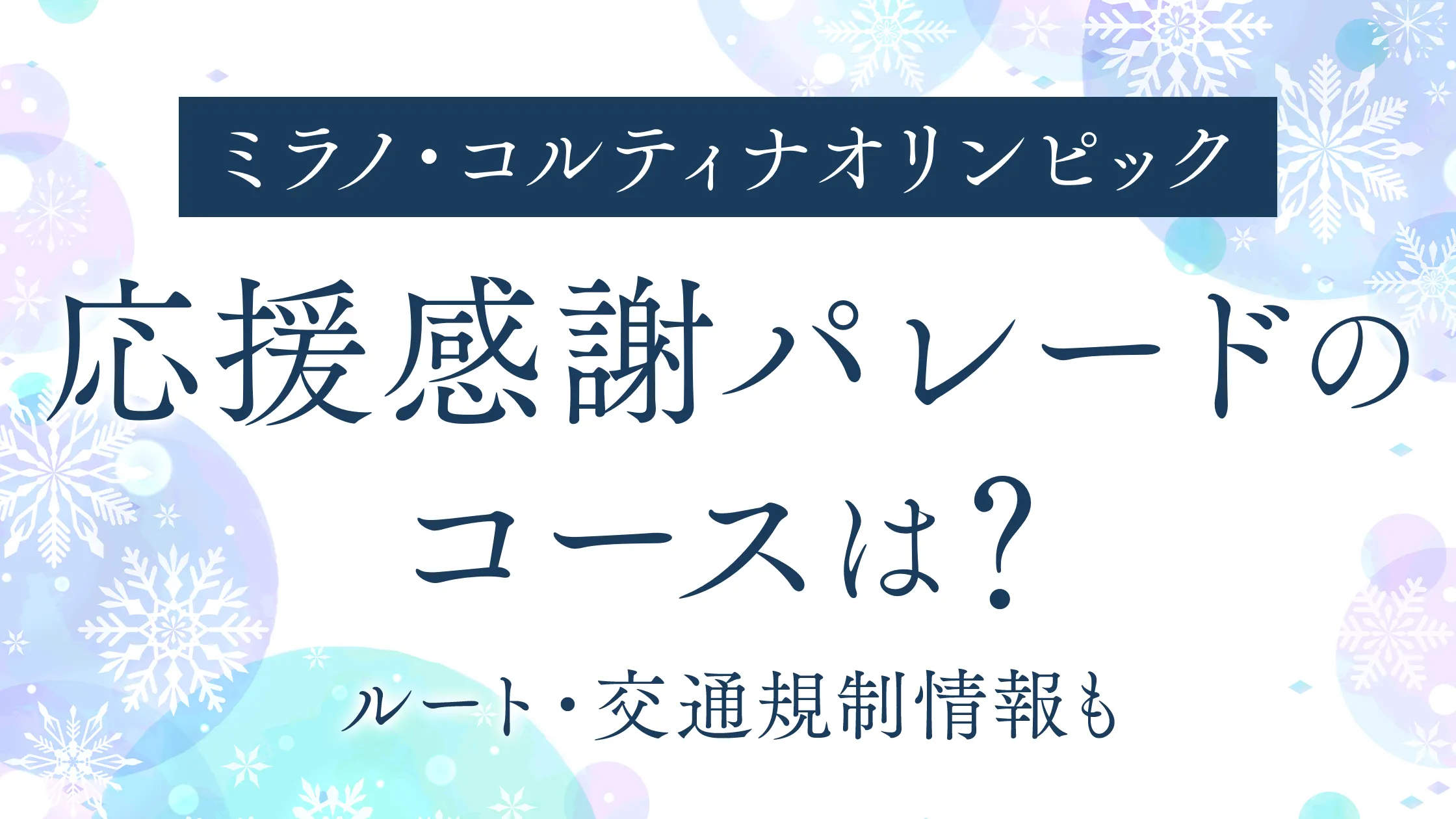 ミラノオリンピック2026パレードのコースは？ルート・交通規制情報も